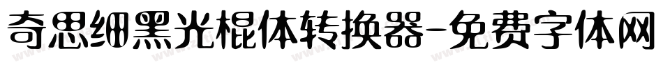 奇思细黑光棍体转换器字体转换