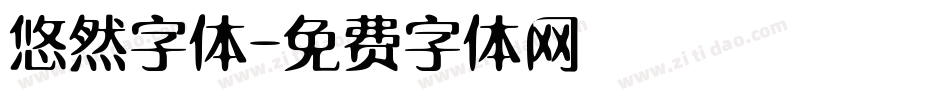 悠然字体字体转换