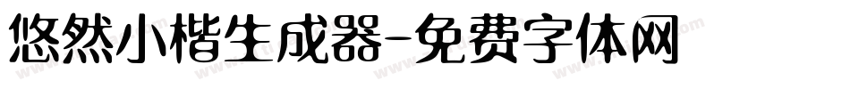 悠然小楷生成器字体转换