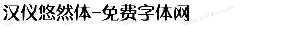 汉仪悠然体字体转换