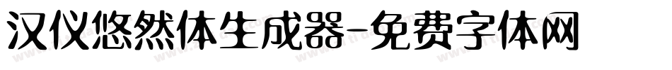 汉仪悠然体生成器字体转换
