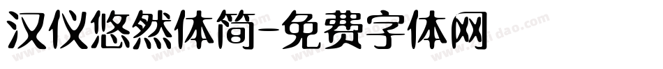 汉仪悠然体简字体转换