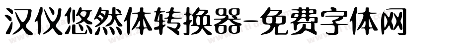 汉仪悠然体转换器字体转换