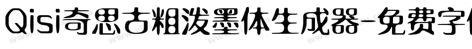 Qisi奇思古粗泼墨体生成器字体转换