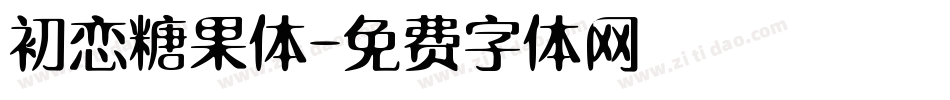 初恋糖果体字体转换