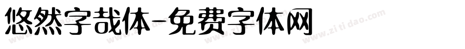 悠然字哉体字体转换