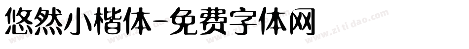 悠然小楷体字体转换