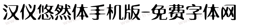 汉仪悠然体手机版字体转换