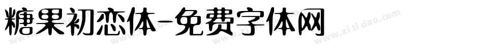 糖果初恋体字体转换
