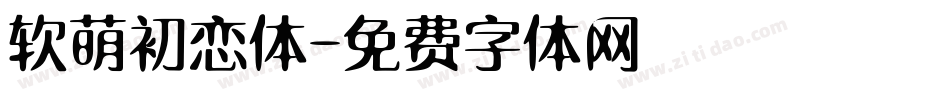 软萌初恋体字体转换