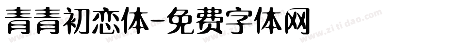 青青初恋体字体转换