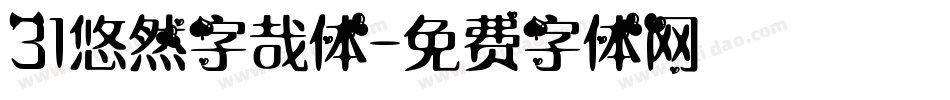 31悠然字哉体字体转换
