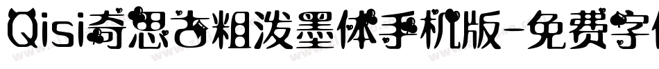 Qisi奇思古粗泼墨体手机版字体转换