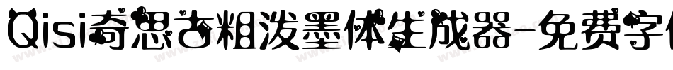 Qisi奇思古粗泼墨体生成器字体转换