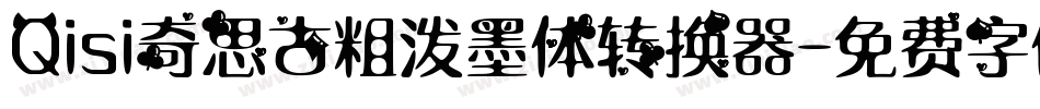Qisi奇思古粗泼墨体转换器字体转换