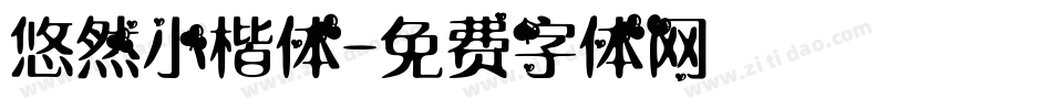 悠然小楷体字体转换