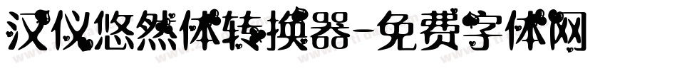 汉仪悠然体转换器字体转换