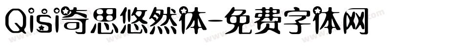 Qisi奇思悠然体字体转换