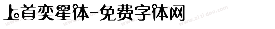 上首奕星体字体转换