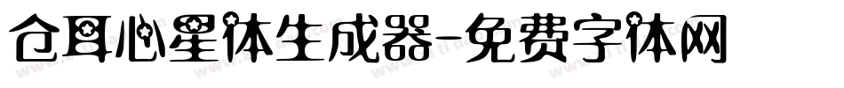 仓耳心星体生成器字体转换