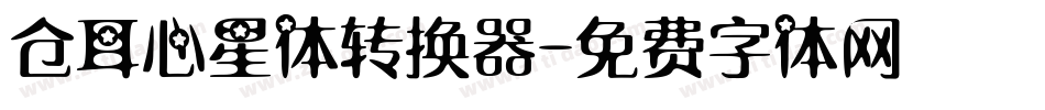 仓耳心星体转换器字体转换