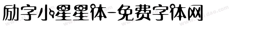 励字小星星体字体转换