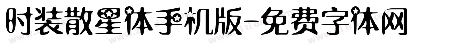 时装散星体手机版字体转换