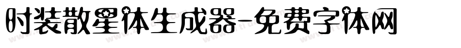 时装散星体生成器字体转换