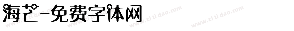 海芒字体转换