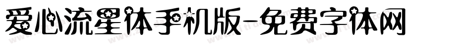 爱心流星体手机版字体转换