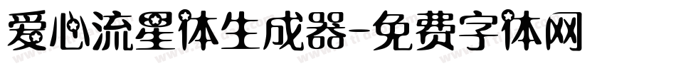 爱心流星体生成器字体转换