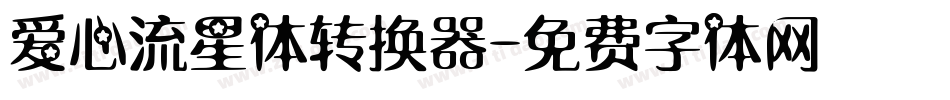 爱心流星体转换器字体转换