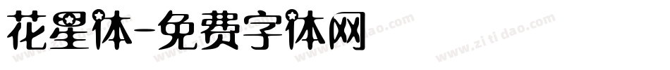 花星体字体转换