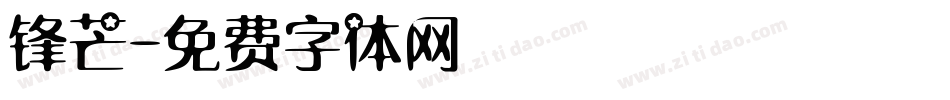 锋芒字体转换