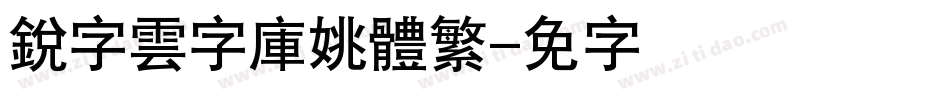 銳字雲字庫姚體繁字体转换