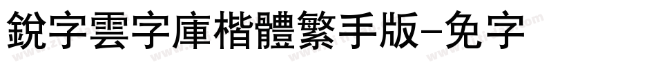 銳字雲字庫楷體繁手机版字体转换