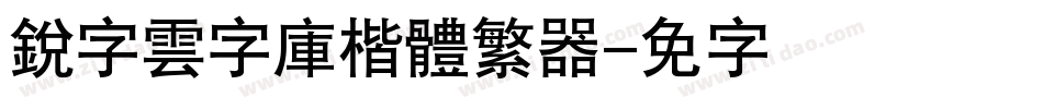 銳字雲字庫楷體繁转换器字体转换