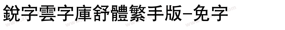 銳字雲字庫舒體繁手机版字体转换