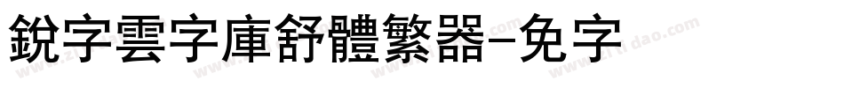 銳字雲字庫舒體繁转换器字体转换