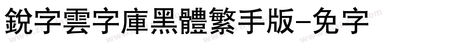 銳字雲字庫黑體繁手机版字体转换