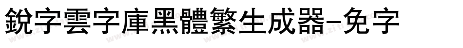 銳字雲字庫黑體繁生成器字体转换