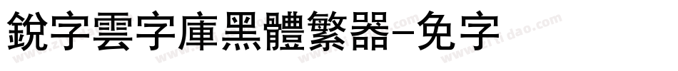 銳字雲字庫黑體繁转换器字体转换