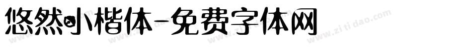 悠然小楷体字体转换