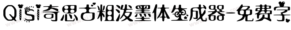Qisi奇思古粗泼墨体生成器字体转换
