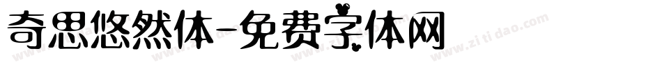 奇思悠然体字体转换