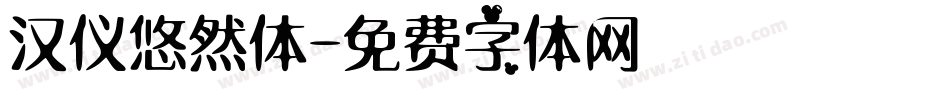 汉仪悠然体字体转换