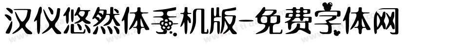 汉仪悠然体手机版字体转换