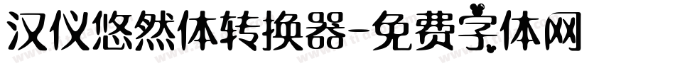 汉仪悠然体转换器字体转换