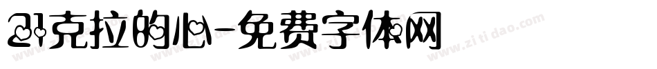 21克拉的心字体转换