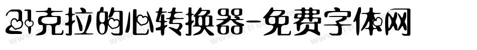 21克拉的心转换器字体转换